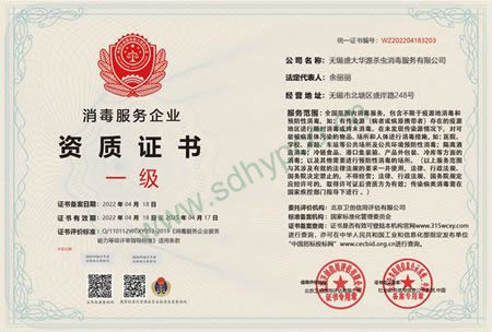 消毒服务企业一级资质证书