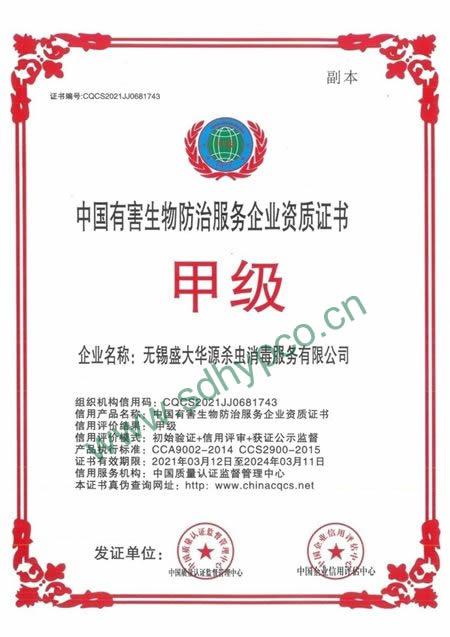 中国卫生有害生物防治服务企业资质证书